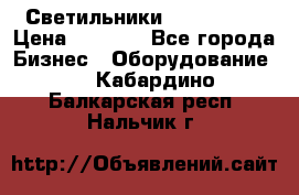 Светильники Lival Pony › Цена ­ 1 000 - Все города Бизнес » Оборудование   . Кабардино-Балкарская респ.,Нальчик г.